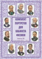 Комплект портретов для кабинета физики. Часть II - «globural.ru» - Астрахань