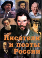 Комплект плакатов "Писатели и поэты России" выпуск 2 - «globural.ru» - Астрахань