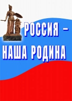 Комплект плакатов "Россия -  наша Родина" - «globural.ru» - Астрахань