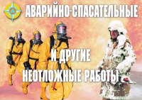 Комплект плакатов "Аварийно-спасательные и другие неотложные работы (АСДНР)" - «globural.ru» - Астрахань