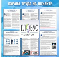 Стенд "Охрана труда на объекте" - «globural.ru» - Астрахань