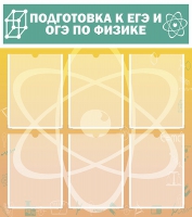 Стенд "Подготовка к ЕГЭ и ОГЭ по физике вариант 1 (6 карманов)" - «globural.ru» - Астрахань