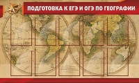 Стенд "Подготовка к ЕГЭ и ОГЭ по географии" (вариант 2) - «globural.ru» - Астрахань
