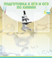 Стенд "Подготовка к ЕГЭ и ОГЭ по химии вариант 1 (5 карманов)" - «globural.ru» - Астрахань