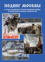 Подарочный альбом «Подвиг Москвы в годы ВОВ в изобразительном искусстве» - «globural.ru» - Астрахань