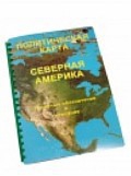 Пособие для слабовидящих "Политическая карта Северной и Центральной Америки" - «globural.ru» - Астрахань