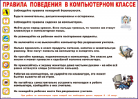 Таблица Правила поведения в компьютерном классе 1000*1400 винил	 - «globural.ru» - Астрахань