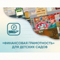 Программное обеспечение «Финансовая грамотность» для детских садов - «globural.ru» - Астрахань