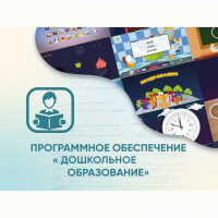 Программное обеспечение «Дошкольное Образование» - «globural.ru» - Астрахань