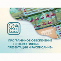 Программное обеспечение «Интерактивные презентации и расписание» - «globural.ru» - Астрахань