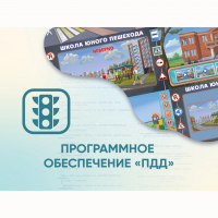 Программное обеспечение «ПДД» для обучения детей правилам дорожного движения - «globural.ru» - Астрахань