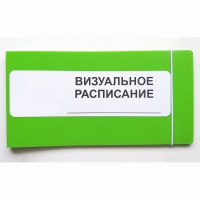 Визуальное расписание дня в папке на 1 разворот. - «globural.ru» - Астрахань