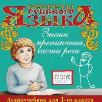 CD "Секреты Русского Языка. Знаки препинания, части речи для 1-го класса" - «globural.ru» - Астрахань