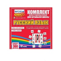 Комплект демонстрационных материалов. Касса букв, слогов, звуковых схем с набором интерактивных таблиц. Русский язык. - «globural.ru» - Астрахань