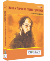 Медиа Коллекция "Жизнь и творчество русских художников. Алексей Саврасов" - «globural.ru» - Астрахань