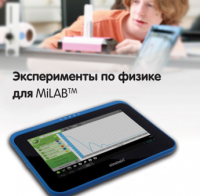 Эксперименты по физике для MiLAB. Методические рекомендации - «globural.ru» - Астрахань