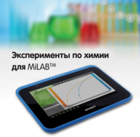 Эксперименты по химии для MiLAB. Методические рекомендации - «globural.ru» - Астрахань