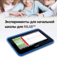 Эксперименты для начальной школы для MiLAB. Методические рекомендации - «globural.ru» - Астрахань