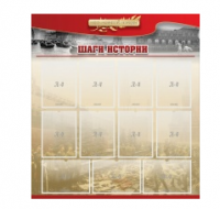 Стенд "Шаги истории" 1,1x1,2 - «globural.ru» - Астрахань
