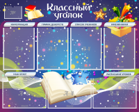 Стенд "Классный уголок" - «globural.ru» - Астрахань