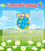 Стенд "Естествознание" - «globural.ru» - Астрахань