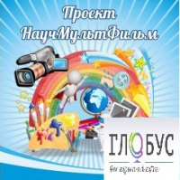 Стенд "Научмультфильм" - «globural.ru» - Астрахань