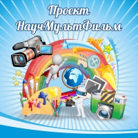 Стенд "Проект "Научмультфильм" тематический - «globural.ru» - Астрахань