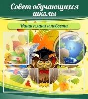 Стенд "Совет обучающихся школы" - «globural.ru» - Астрахань