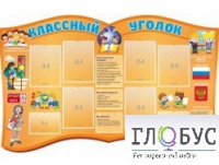 Стенд "Классный уголок" (вариант 3) - «globural.ru» - Астрахань