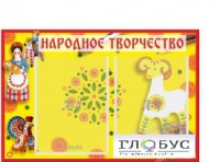 Стенд "Народное творчество" (вариант 2) - «globural.ru» - Астрахань