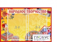 Стенд "Народное творчество" (вариант 1) - «globural.ru» - Астрахань