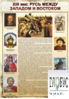 Стенд "Русь. Между западом и востоком" - «globural.ru» - Астрахань