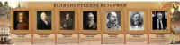 Стенд "Великие историки" - «globural.ru» - Астрахань