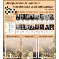 "Шахматы" тематический стенд - «globural.ru» - Астрахань