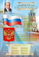 Стенд "Государственный герб, флаг и гимн Российской Федерации" - «globural.ru» - Астрахань
