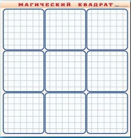 Фрагмент (демонстрационный) маркерный "Магический квадрат" - «globural.ru» - Астрахань