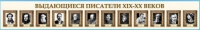Стенд-лента "Выдающиеся русские писатели" - «globural.ru» - Астрахань