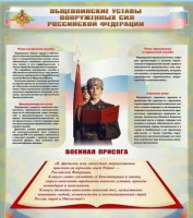 Стенд "Общевоинские уставы вооруженных сил Российской Федерации" - «globural.ru» - Астрахань