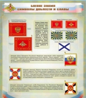 Стенд "Боевое знамя. Символы доблести и славы" - «globural.ru» - Астрахань