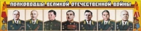 Стенд "Полководцы Великой Отечественной войны" (вариант 1) - «globural.ru» - Астрахань