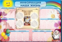 Стенд-уголок "Информация. Наша жизнь" - «globural.ru» - Астрахань