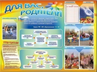 Стенд-уголок "Для вас, родители" - «globural.ru» - Астрахань