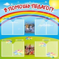 Стенд-уголок "В помощь педагогу" - «globural.ru» - Астрахань