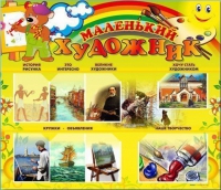 Стенд-уголок "Маленький художник" - «globural.ru» - Астрахань