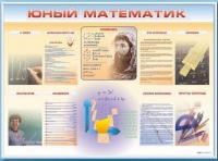 Стенд-уголок "Юный математик" - «globural.ru» - Астрахань