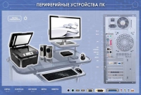 Электрифицированный информационный стенд-тренажер "Периферийные устройства персонального компьютера" с функцией контроля и обучения - «globural.ru» - Астрахань