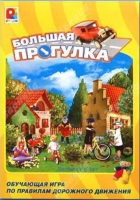 Настольная игра "Большая прогулка" - «globural.ru» - Астрахань