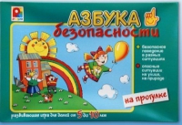 Развивающая игра "Азбука безопасности на прогулке" - «globural.ru» - Астрахань