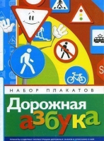 Набор плакатов "Дорожная азбука" - «globural.ru» - Астрахань