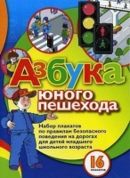 Набор плакатов "Азбука юного пешехода" - «globural.ru» - Астрахань